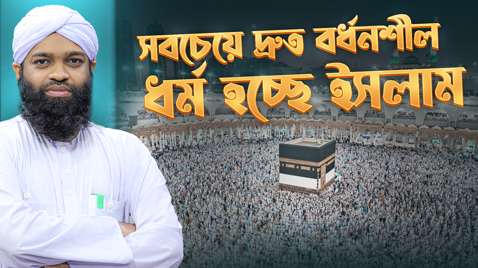 Peaceful Religion - সবচেয়ে দ্রুত বর্ধনশীল ধর্ম হচ্ছে ইসলাম